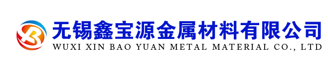 無錫鑫寶源金屬材料有限公司
